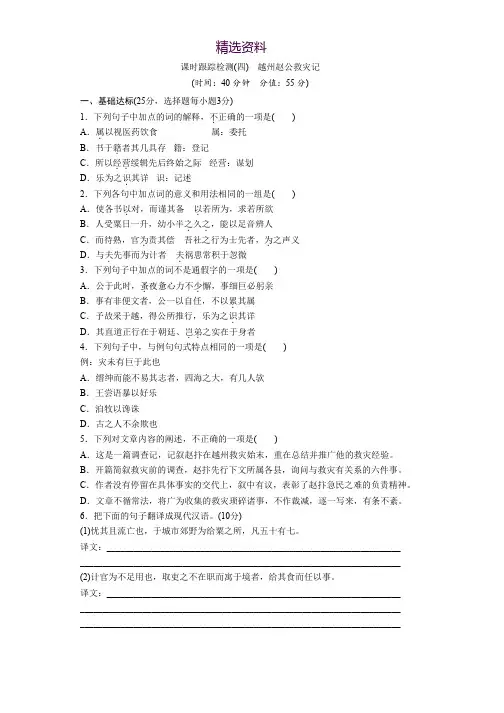 高中语文苏教版选修唐宋八大家散文选读：课时跟踪检测(四) 越州赵公救灾记 Word版含解析