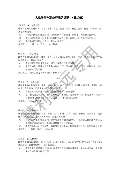 人格类型与职业环境的适配 (霍兰)