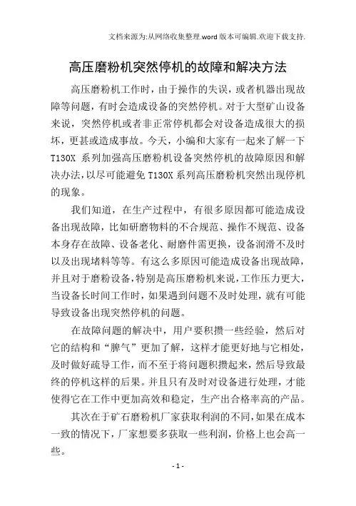 高压磨粉机突停机的故障和解决方法
