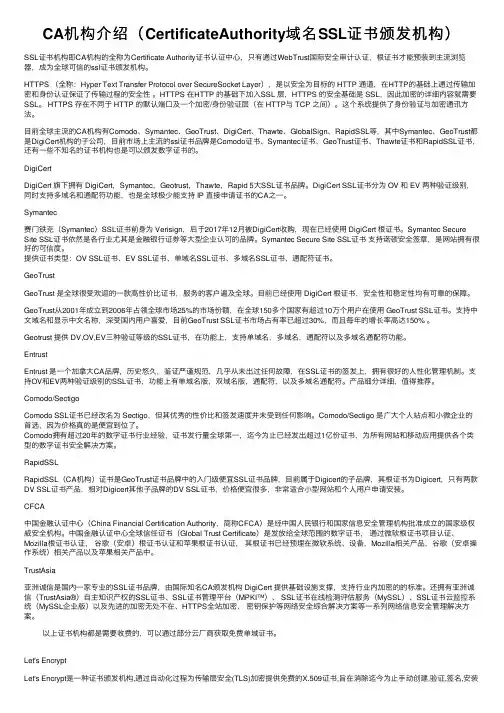 CA机构介绍（CertificateAuthority域名SSL证书颁发机构）