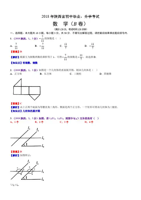2018年陕西中考数学试卷(含解析)