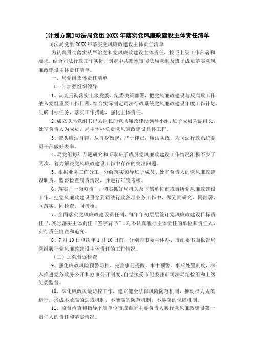 [计划方案]司法局党组20XX年落实党风廉政建设主体责任清单