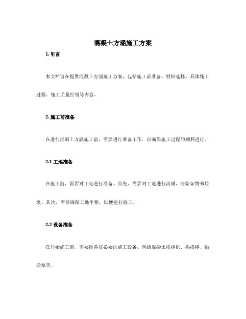混凝土方涵施工方案