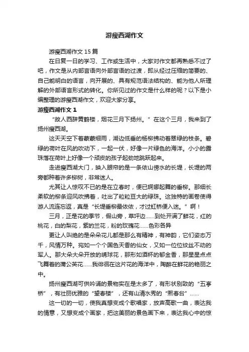 游瘦西湖作文15篇