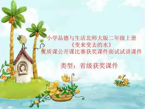 小学品德与生活北师大版二年级上册《变来变去的水》优质课公开课比赛获奖课件面试试讲课件 N007