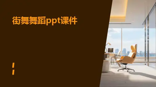 街舞舞蹈ppt课件