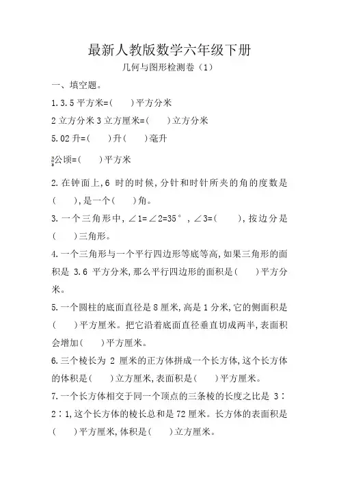 最新人教版数学六年级下册 几何与图形测试题(含答案)