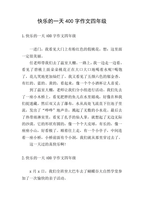 快乐的一天400字作文四年级
