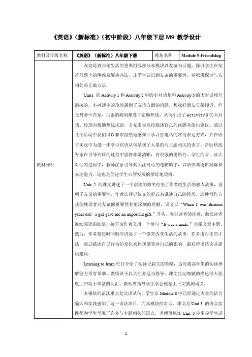 外研版英语(新标准)八年级下册《Module 9 Friendship》教案设计