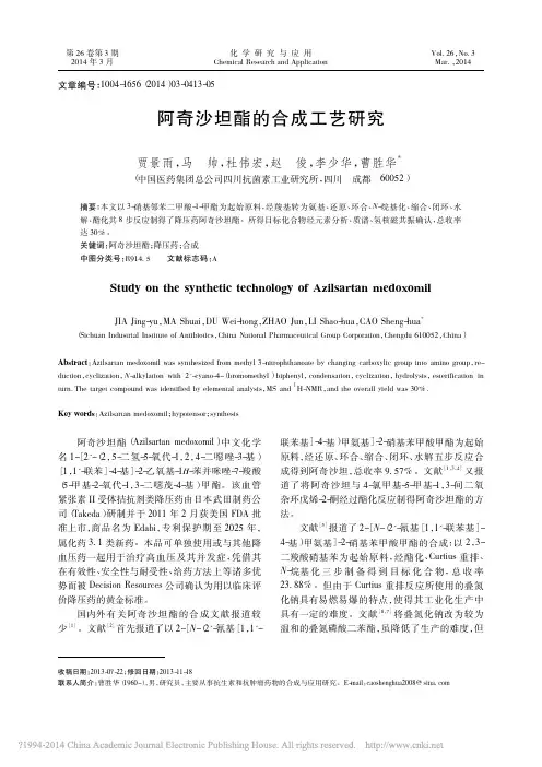 阿奇沙坦酯的合成工艺研究_贾景雨