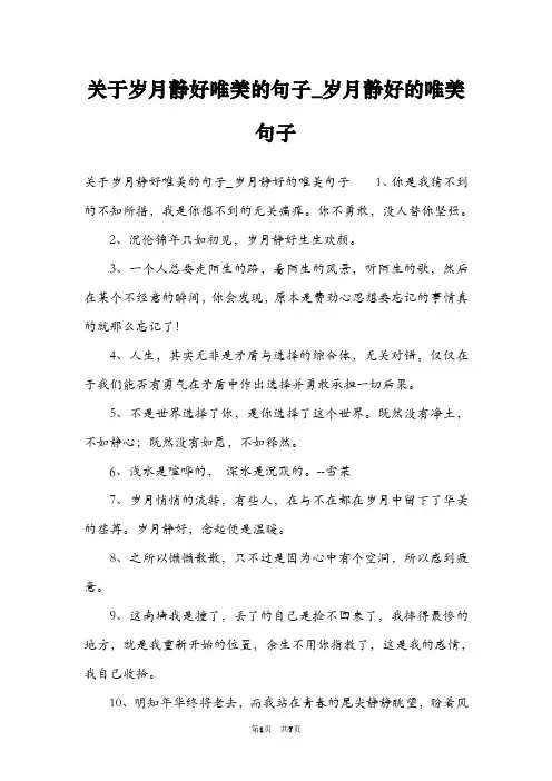 关于岁月静好唯美的句子_岁月静好的唯美句子