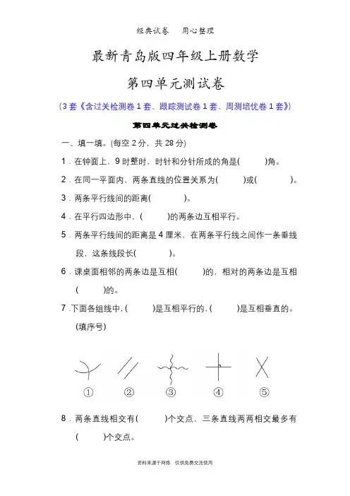 最新青岛版四年级上册数学第四单元测试卷(平行与相交)