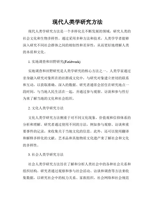现代人类学研究方法
