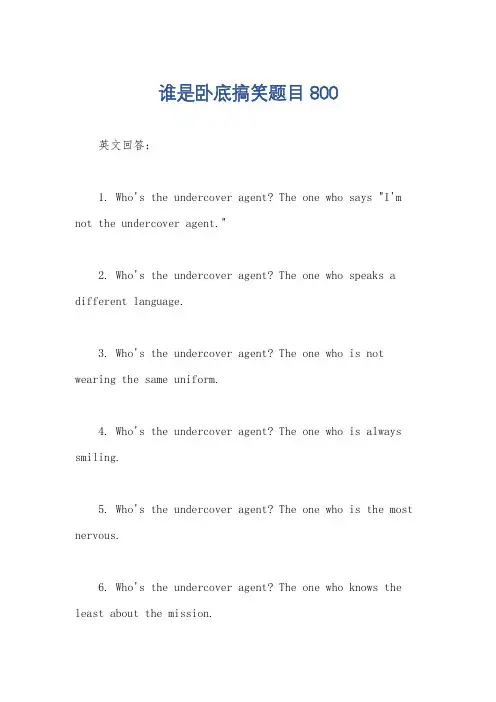 谁是卧底搞笑题目800