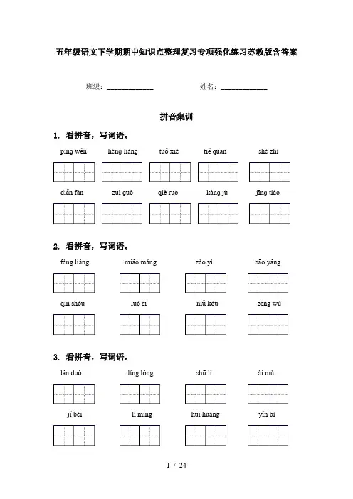 五年级语文下学期期中知识点整理复习专项强化练习苏教版含答案