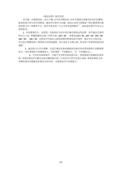 《乘法估算》教学反思