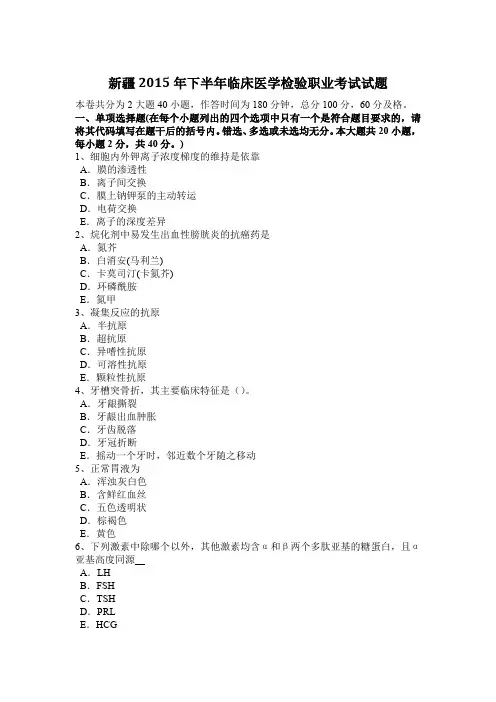 新疆2015年下半年临床医学检验职业考试试题