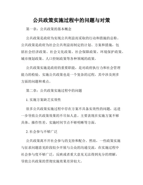 公共政策实施过程中的问题与对策
