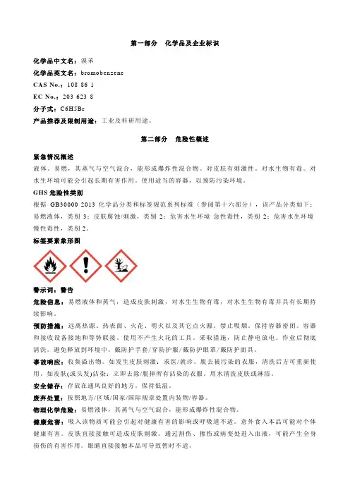 溴苯安全技术说明书MSDS