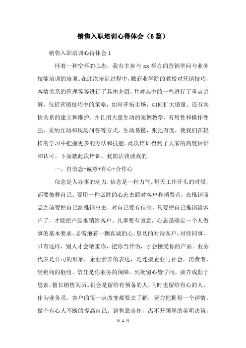 销售入职培训心得体会(6篇)
