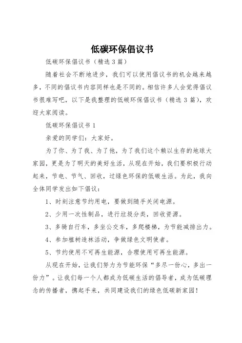 低碳环保倡议书
