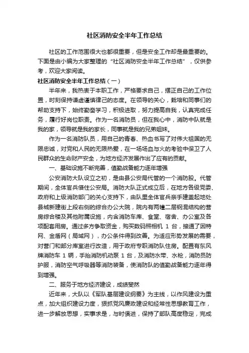 社区消防安全半年工作总结