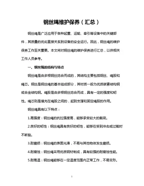 钢丝绳维护保养(汇总)