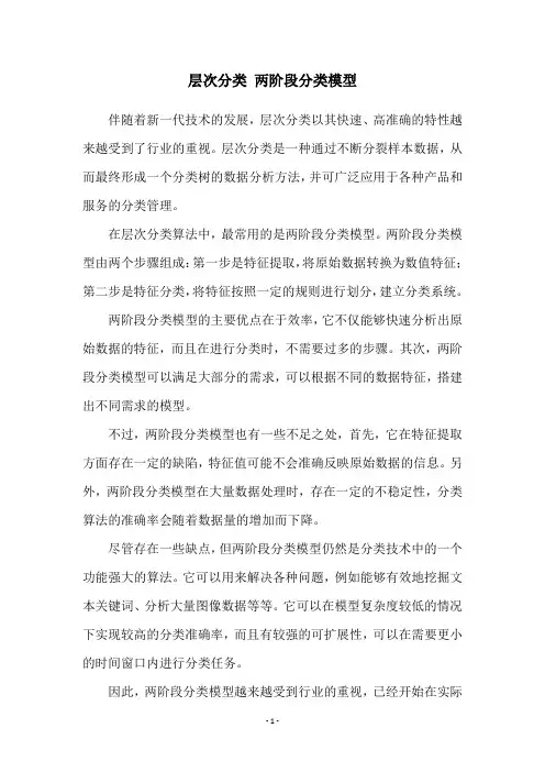 层次分类 两阶段分类模型