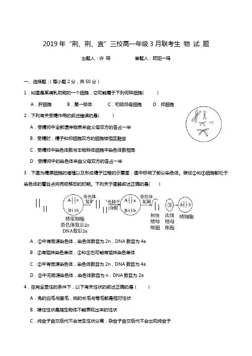 湖北省荆州中学、宜昌一中等三校2018-2019学年高一3月联考生物试题