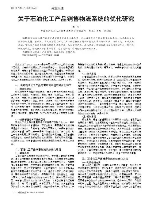 关于石油化工产品销售物流系统的优化研究