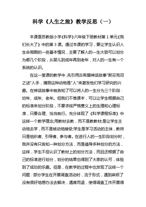 科学《人生之旅》教学反思
