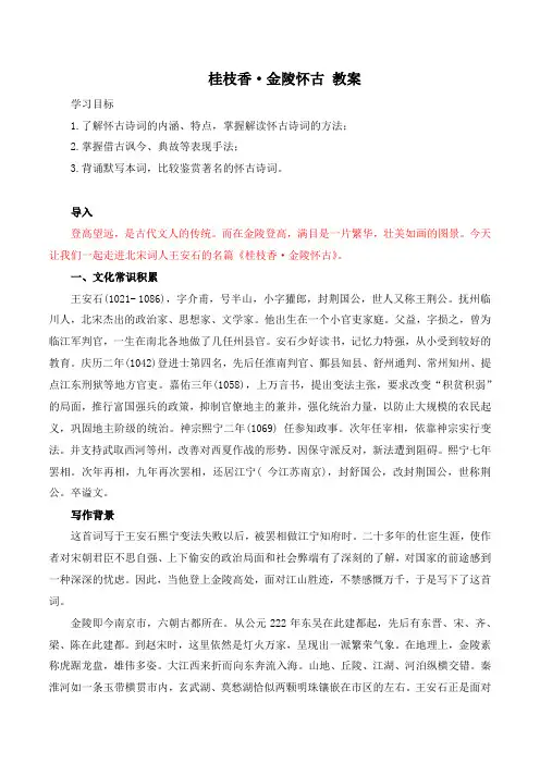 古诗词诵读 桂枝香·金陵怀古(教案·教师用)-【备课无忧】2022-2023学年高一语文下学期同步备