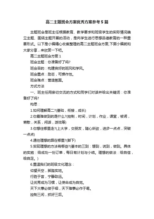高二主题班会方案优秀方案参考5篇