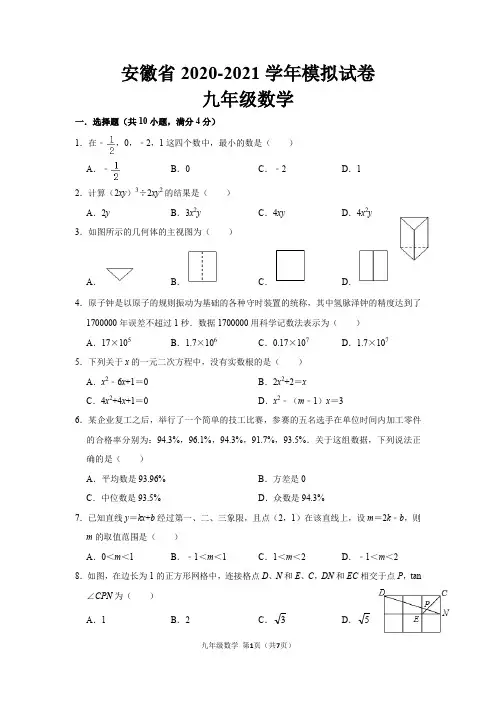 安徽省2020-2021学年中考模拟-九年级数学试卷