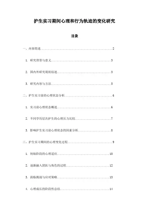 护生实习期间心理和行为轨迹的变化研究