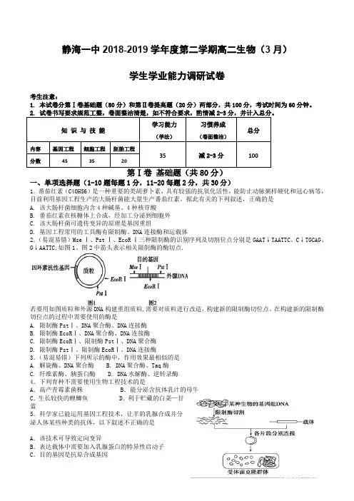 天津市静海区第一中学2018-2019学年高二3月月考生物试题(含答案)