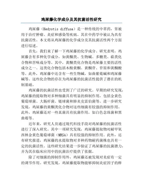鸡屎藤化学成分及其抗菌活性研究
