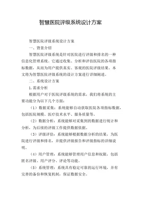 智慧医院评级系统设计方案