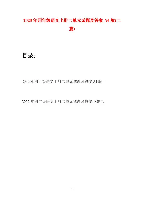 2020年四年级语文上册二单元试题及答案A4版(二套)