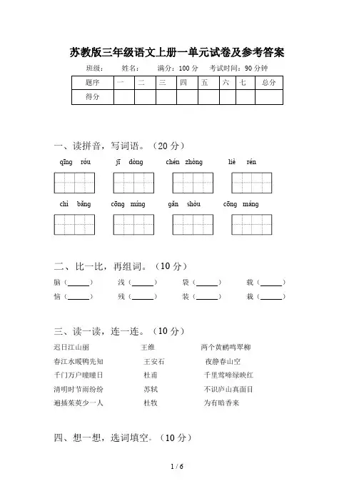 苏教版三年级语文上册一单元试卷及参考答案 2