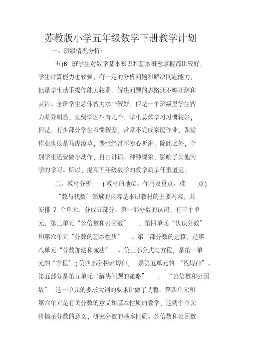 苏教版小学五年级数学下册教学计划
