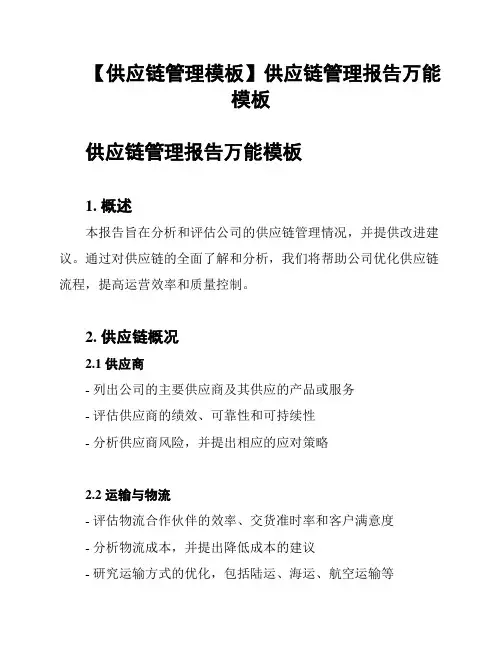 【供应链管理模板】供应链管理报告万能模板