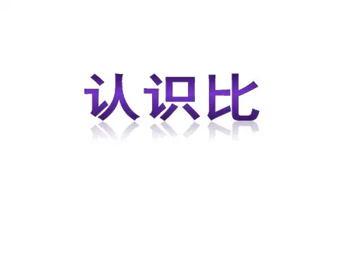 5.1认识比精品PPT课件