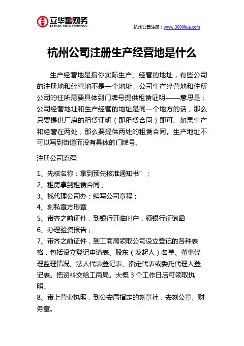 杭州公司注册生产经营地是什么
