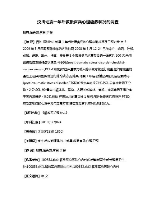 汶川地震一年后救援官兵心理应激状况的调查