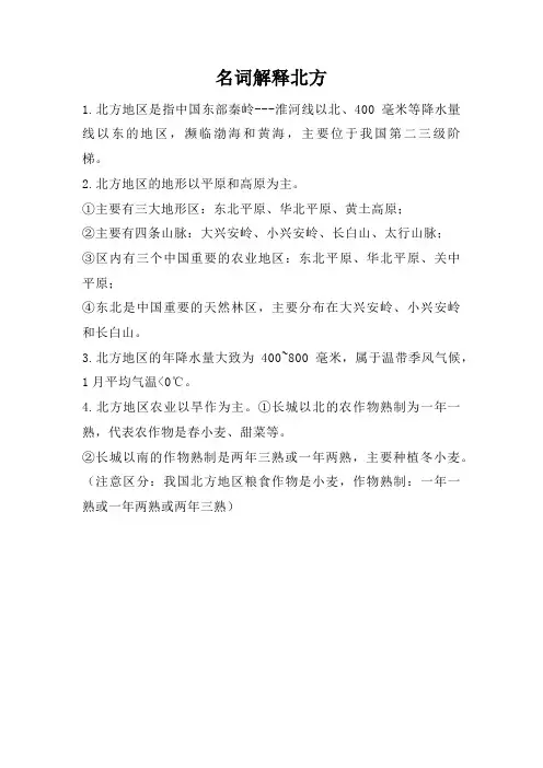 名词解释北方