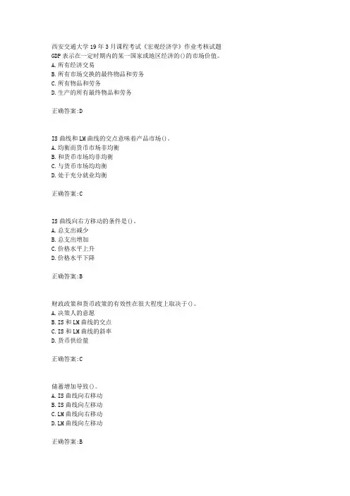 西安交通大学19年3月课程考试《宏观经济学》作业考核试题辅导答案