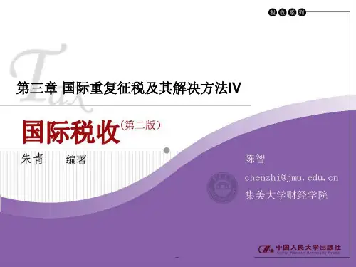 国际重复征税及其解决方法IV共25页PPT资料