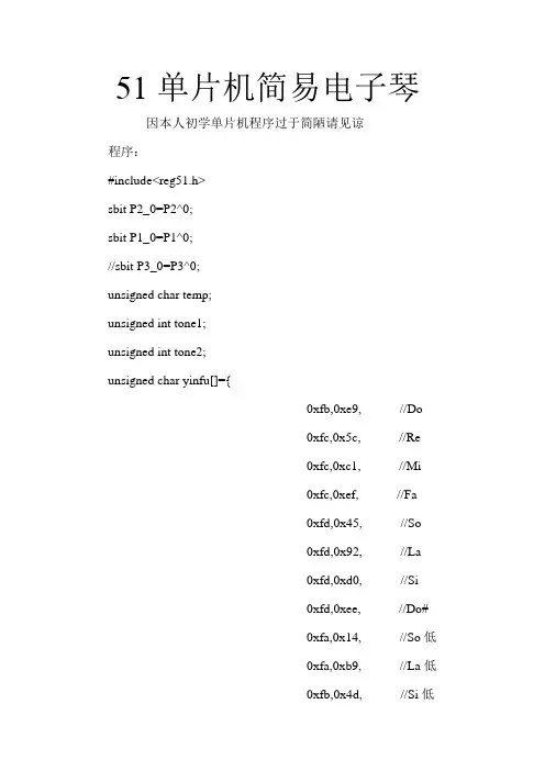 51单片机简易电子琴