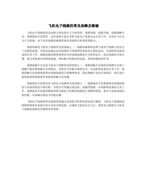 飞机电子线路的常见故障及维修